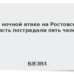 При ночной атаке на Ростовскую область пострадали пять человек