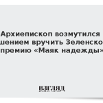 Архиепископ возмутился решением вручить Зеленскому премию «Маяк надежды»