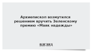 Архиепископ возмутился решением вручить Зеленскому премию «Маяк надежды»