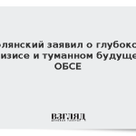 Полянский заявил о глубоком кризисе и туманном будущем ОБСЕ