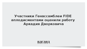 Участники Генассамблеи FIDE аплодисментами оценили работу Аркадия Дворковича