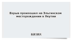 Взрыв произошел на Эльгинском месторождении в Якутии