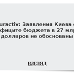 Euractiv: Заявления Киева о дефиците бюджета в 27 млрд долларов не обоснованы