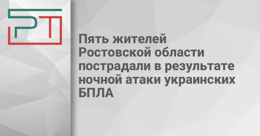 Пять жителей Ростовской области пострадали в результате ночной атаки украинских БПЛА