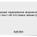 В Турции задержали журналиста за пост об отставке министра
