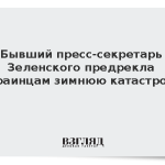 Бывший пресс-секретарь Зеленского предрекла украинцам зимнюю катастрофу