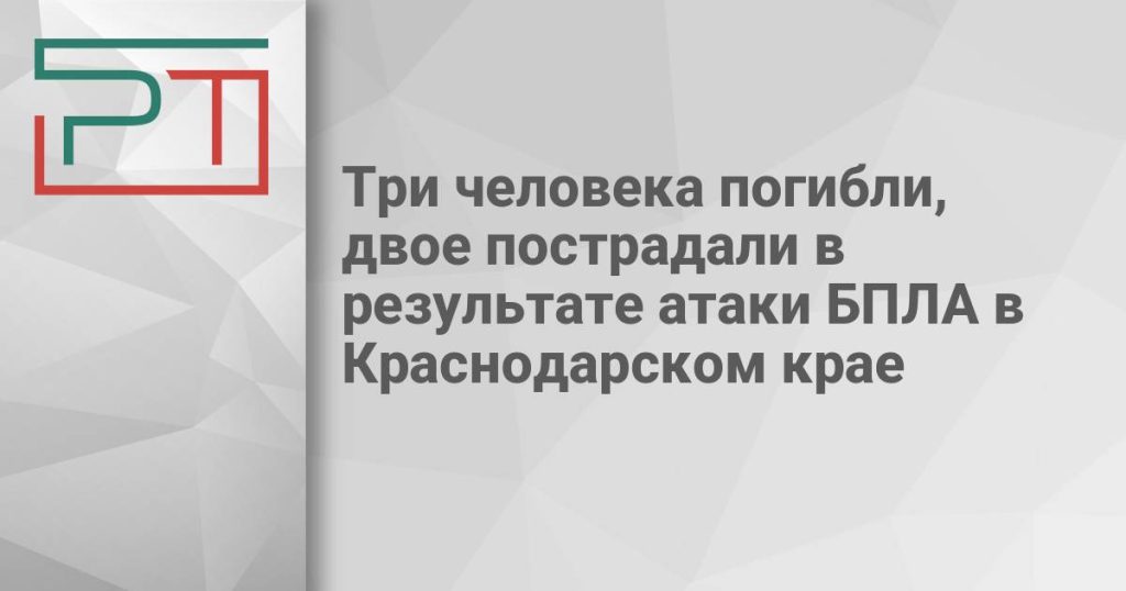 Три человека погибли, двое пострадали в результате атаки БПЛА в Краснодарском крае