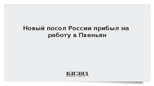 Новый посол России прибыл на работу в Пхеньян