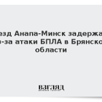 Поезд Анапа-Минск задержали из-за атаки БПЛА в Брянской области