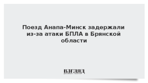 Поезд Анапа-Минск задержали из-за атаки БПЛА в Брянской области