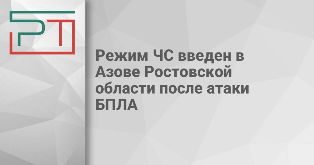Режим ЧС введен в Азове Ростовской области после атаки БПЛА