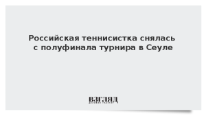 Российская теннисистка снялась с полуфинала турнира в Сеуле
