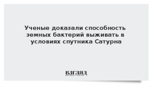 Ученые доказали способность земных бактерий выживать в условиях спутника Сатурна