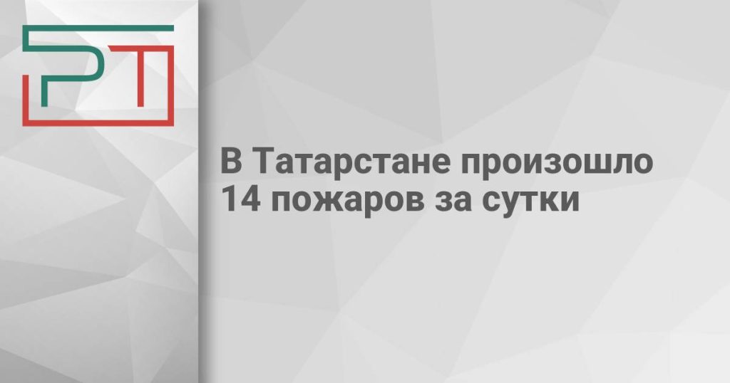 В Татарстане произошло 14 пожаров за сутки