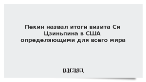 Пекин назвал итоги визита Си Цзиньпина в США определяющими для всего мира