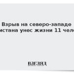 Взрыв на северо-западе Пакистана унес жизни 11 человек
