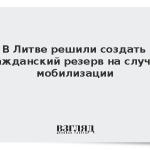 В Литве решили создать гражданский резерв на случай мобилизации