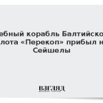 Учебный корабль Балтийского флота «Перекоп» прибыл на Сейшелы