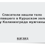 Спасатели нашли тело пропавшего в Куршском заливе у Калининграда мужчины