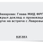 Захарова: Глава МИД ФРГ прикрыл доклад о провокации в Буче на встрече с Лавровым