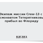 Экипаж миссии Crew-13 с космонавтом Тетерятниковым прибыл во Флориду