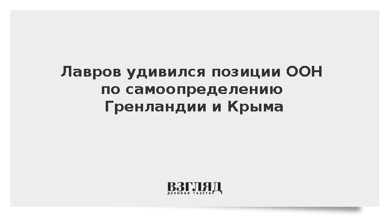 Лавров удивился позиции ООН по самоопределению Гренландии и Крыма