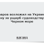 Лавров возложил на Украину вину за ущерб судоходству в Черном море