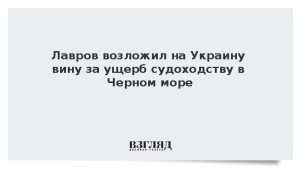 Лавров возложил на Украину вину за ущерб судоходству в Черном море