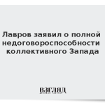 Лавров заявил о полной недоговороспособности коллективного Запада