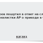 Лавров пошутил в ответ на слова журналистки AP о приезде в ООН