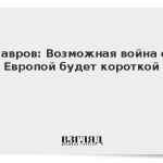 Лавров: Если на нас нападут, война будет короткой