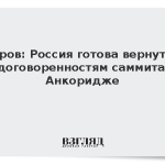 Лавров: Россия готова вернуться к договоренностям саммита в Анкоридже