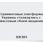 Стриминговые платформы Украины столкнулись с массовым сбоем вещания