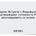 Лавров: Встреча с Вадефулем подтверждает готовность РФ разговаривать со всеми
