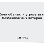В Сочи объявили угрозу атаки безэкипажных катеров