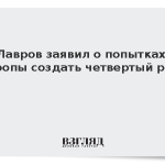 Лавров заявил о попытках Европы создать четвертый рейх