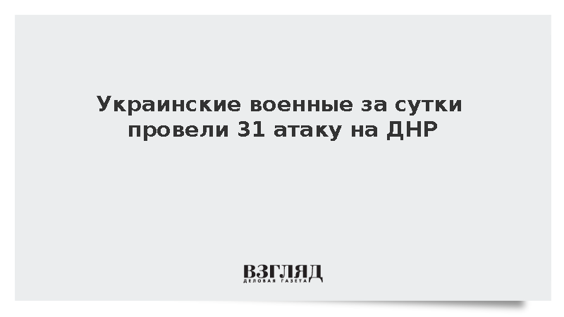 Украинские военные за сутки провели 31 атаку на ДНР