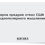 Лавров предрек отказ США от однополярного мышления