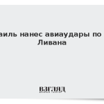 Израиль нанес авиаудары по югу Ливана