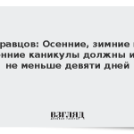 Кравцов: Осенние, зимние и весенние каникулы должны идти не меньше девяти дней