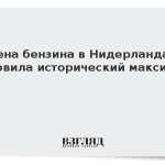 Цена бензина в Нидерландах обновила исторический максимум