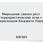 Мирошник связал рост террористических атак с перерасходом бюджета Украины