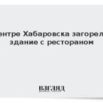 В центре Хабаровска загорелось здание с рестораном