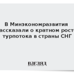 В Минэкономразвития рассказали о кратном росте турпотока в страны СНГ