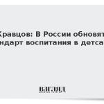 Кравцов: В России обновят стандарт воспитания в детсадах