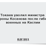Токаев уволил министра обороны Косанова после гибели военных на Каспии