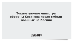 Токаев уволил министра обороны Косанова после гибели военных на Каспии