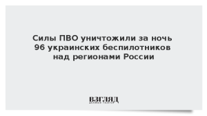 Силы ПВО уничтожили за ночь 96 украинских беспилотников над регионами России