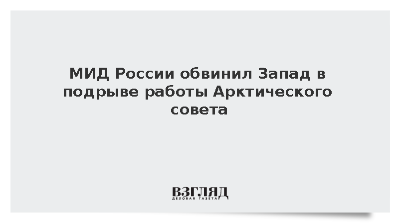 МИД России обвинил Запад в подрыве работы Арктического совета