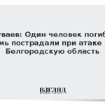 Шуваев: Один человек погиб и семь пострадали при атаке на Белгородскую область